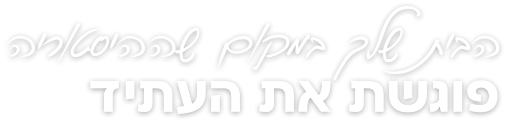 הבית שלך במקום שההיסטוריה פוגשת את העתיד